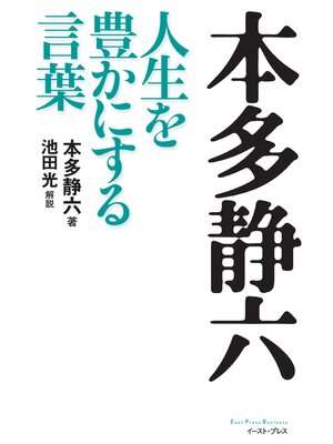 cover image of 本多静六　人生を豊かにする言葉
